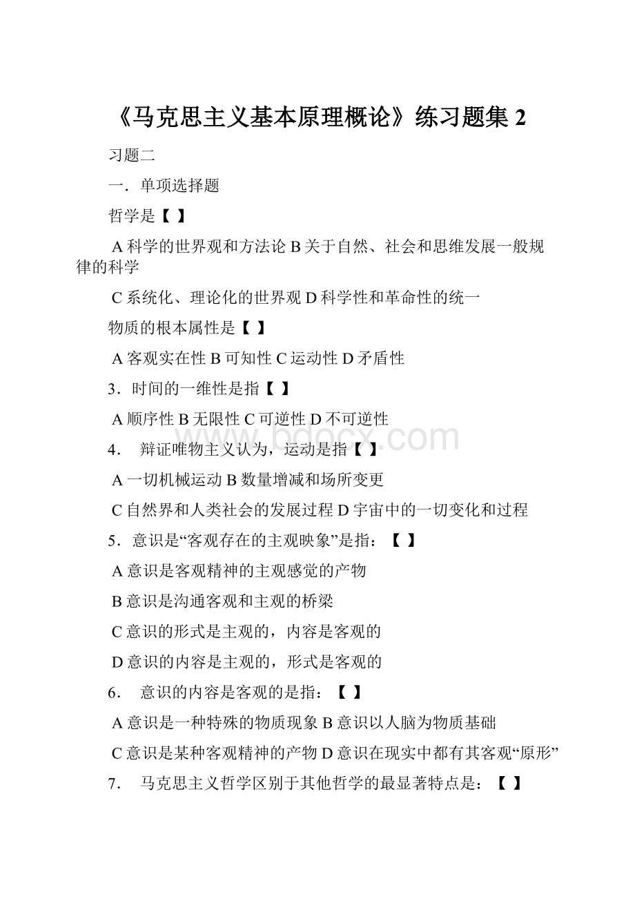 《马克思主义基本原理概论》练习题集 2Word格式.docx