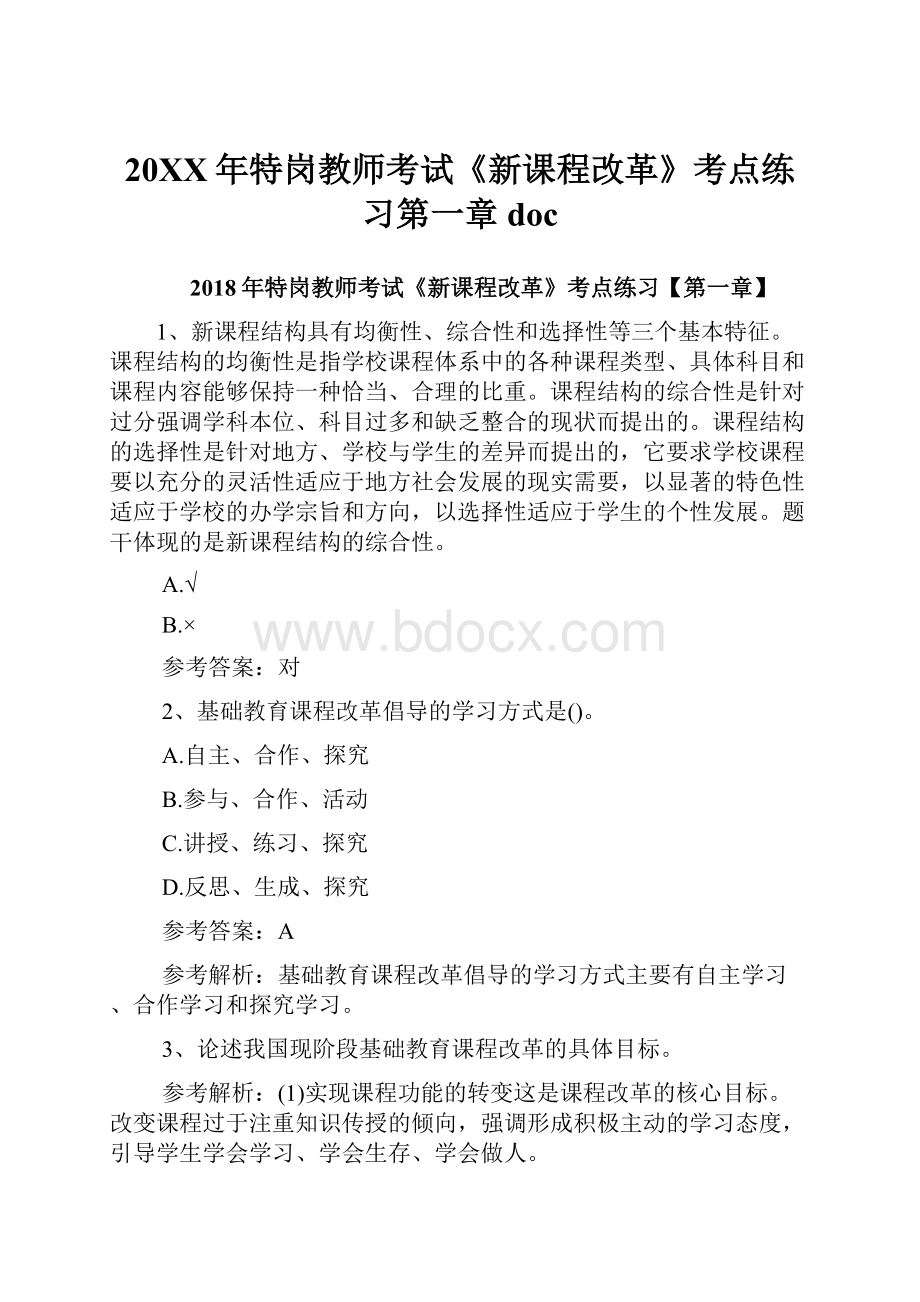 20XX年特岗教师考试《新课程改革》考点练习第一章doc.docx