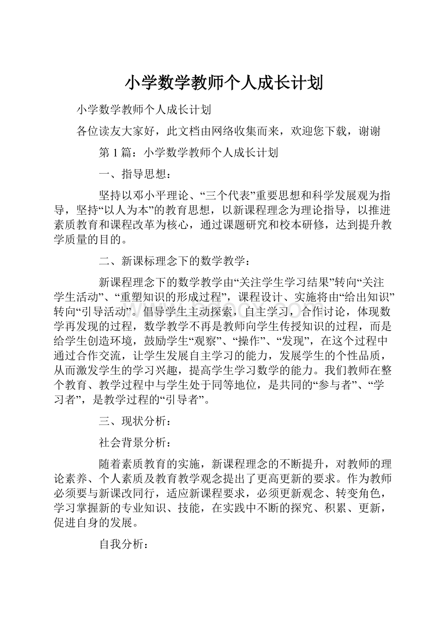 小学数学教师个人成长计划Word格式文档下载.docx_第1页