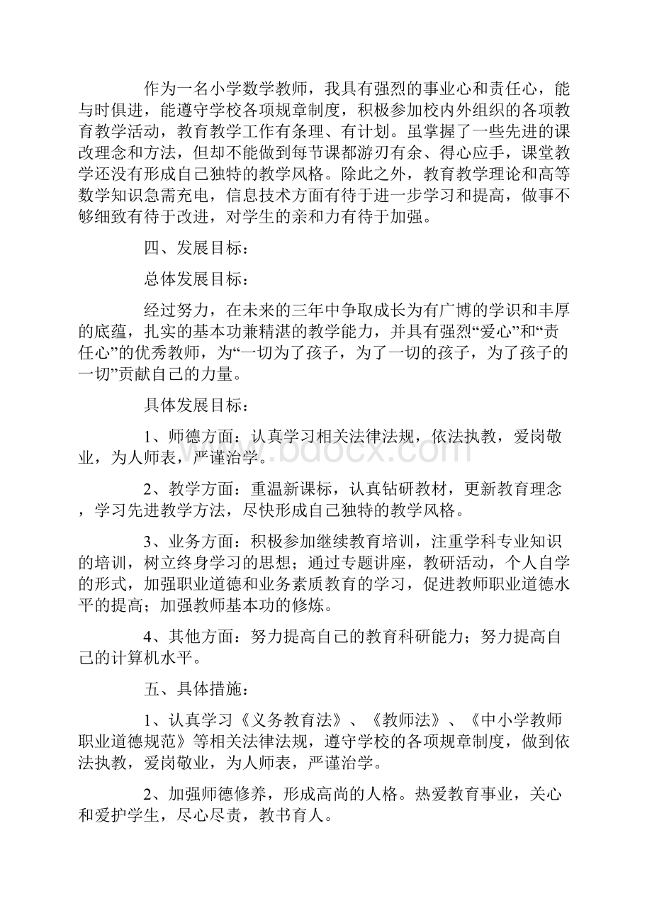 小学数学教师个人成长计划.docx_第2页