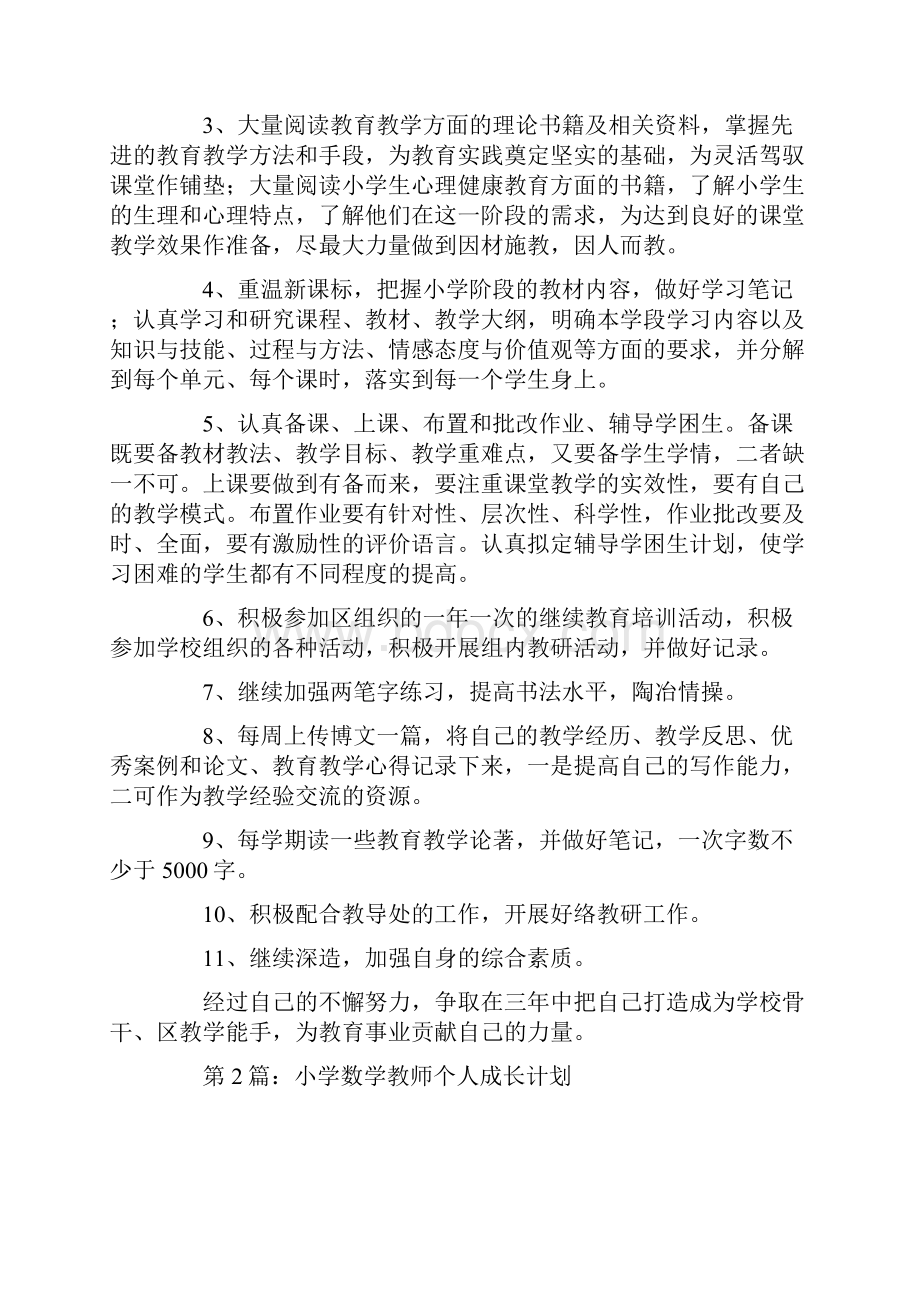 小学数学教师个人成长计划Word格式文档下载.docx_第3页