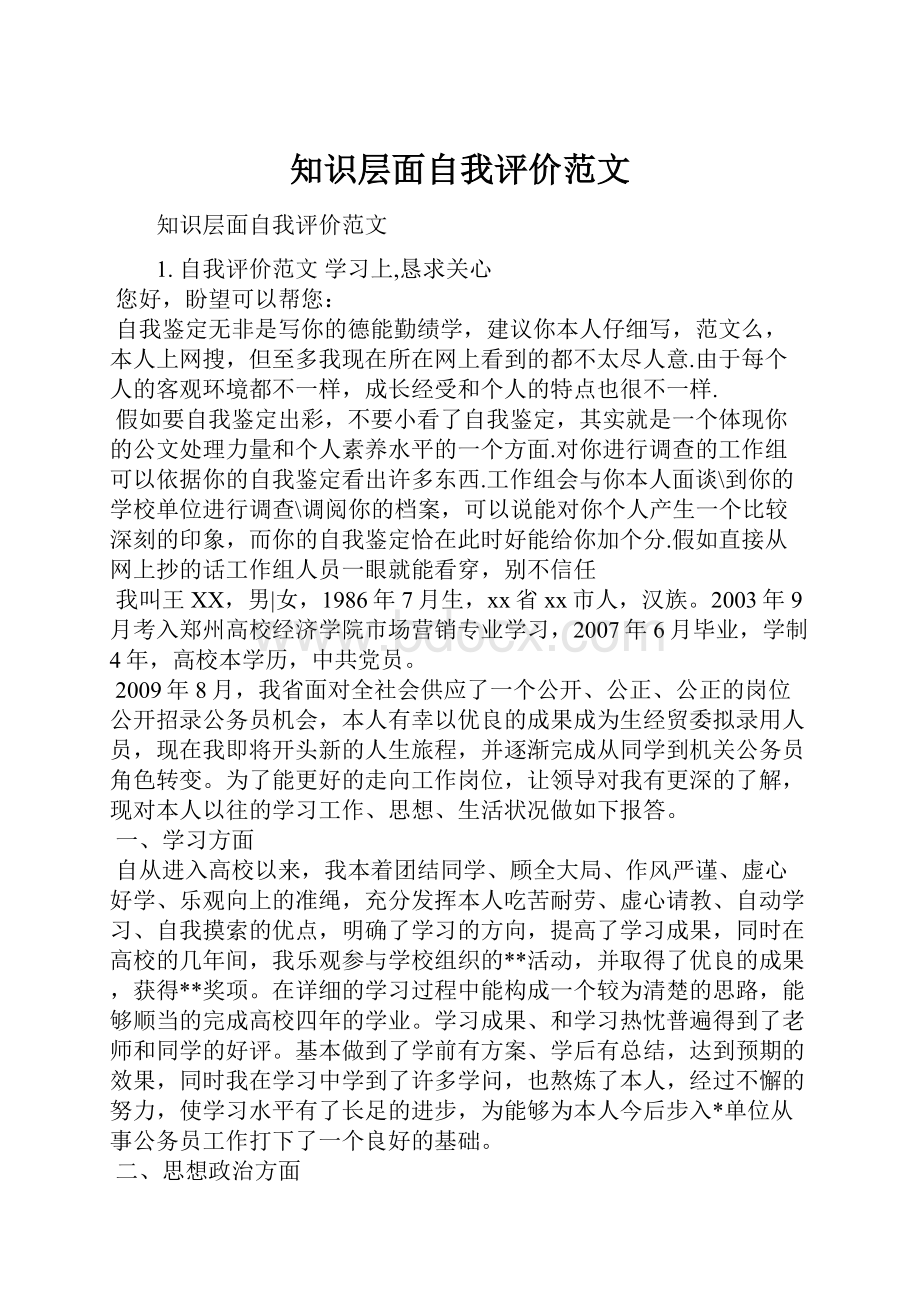 知识层面自我评价范文Word文档下载推荐.docx