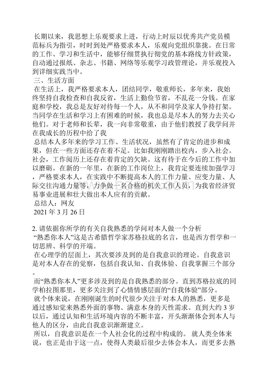 知识层面自我评价范文Word文档下载推荐.docx_第2页