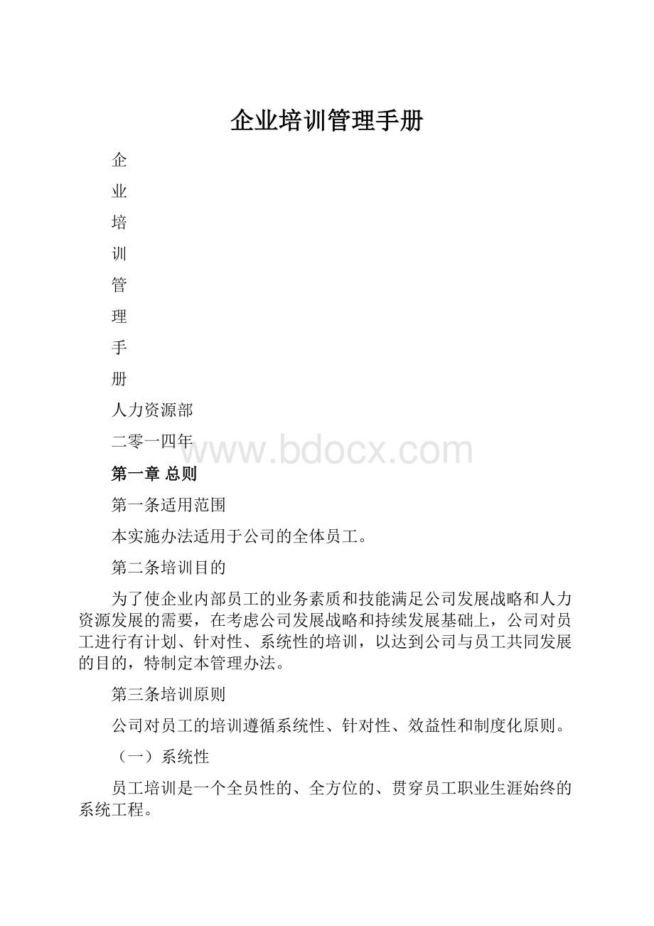 企业培训管理手册.docx