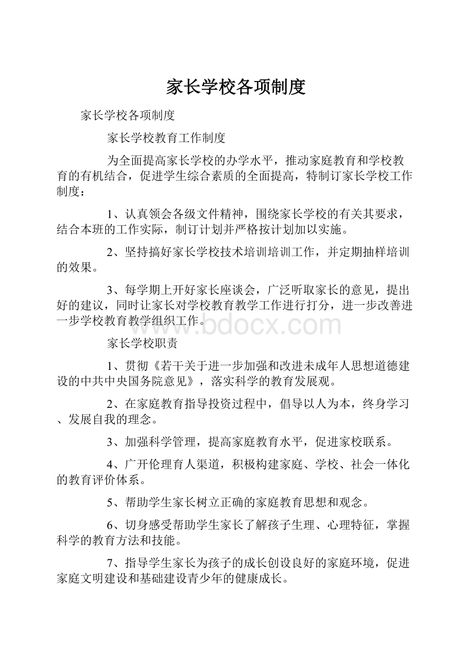 家长学校各项制度文档格式.docx