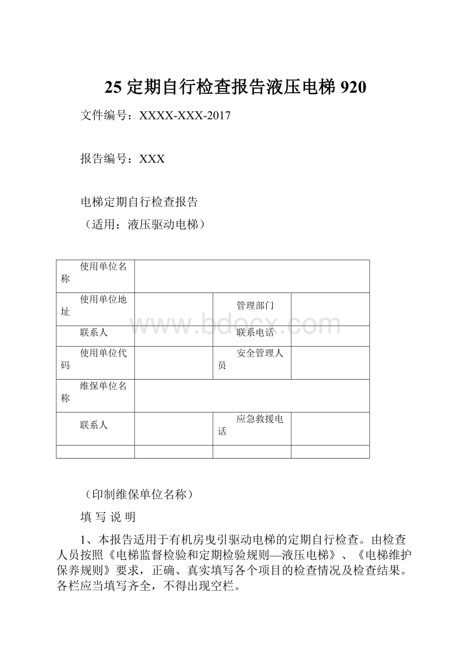 25 定期自行检查报告液压电梯920.docx_第1页