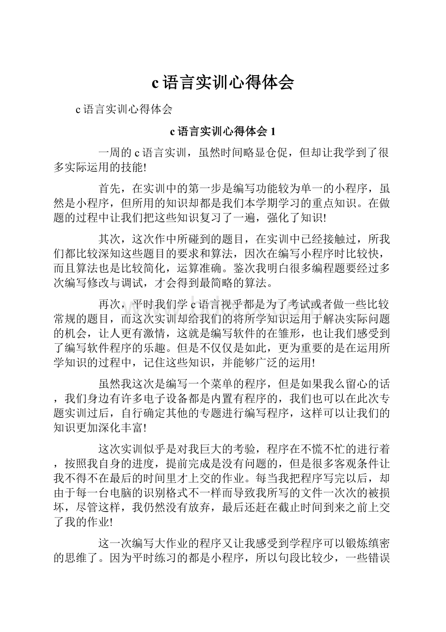 c语言实训心得体会Word文档格式.docx