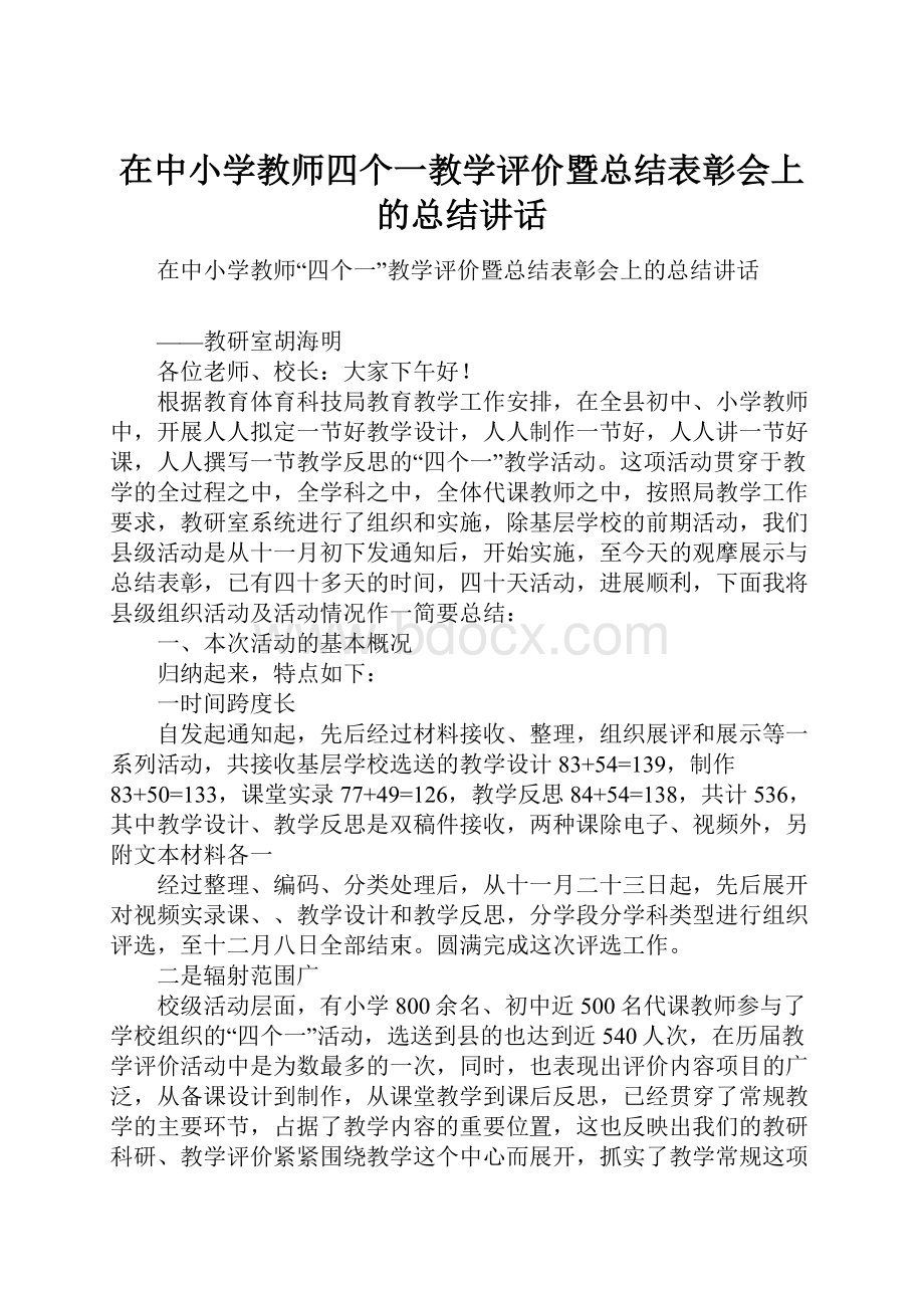 在中小学教师四个一教学评价暨总结表彰会上的总结讲话.docx_第1页