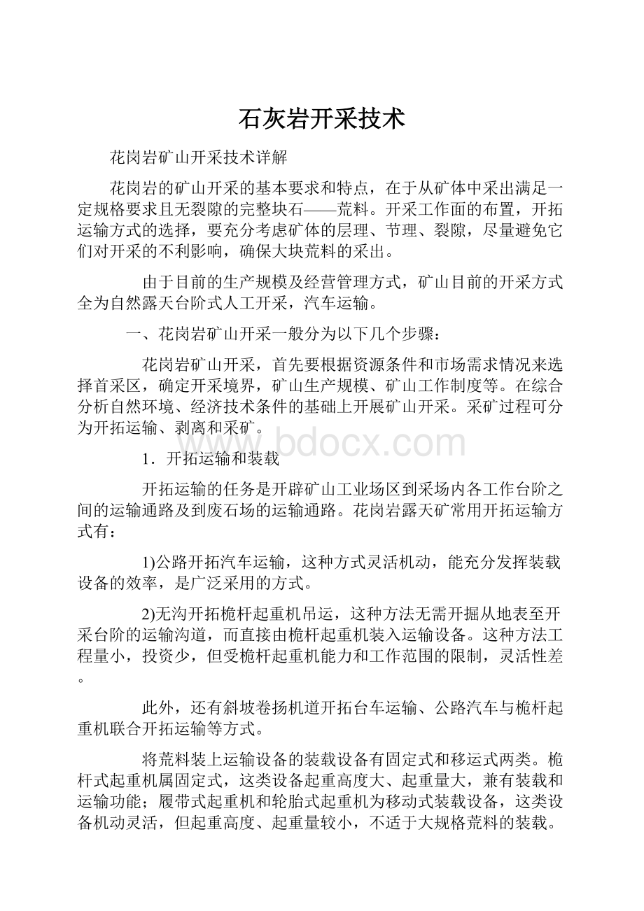 石灰岩开采技术Word格式文档下载.docx_第1页