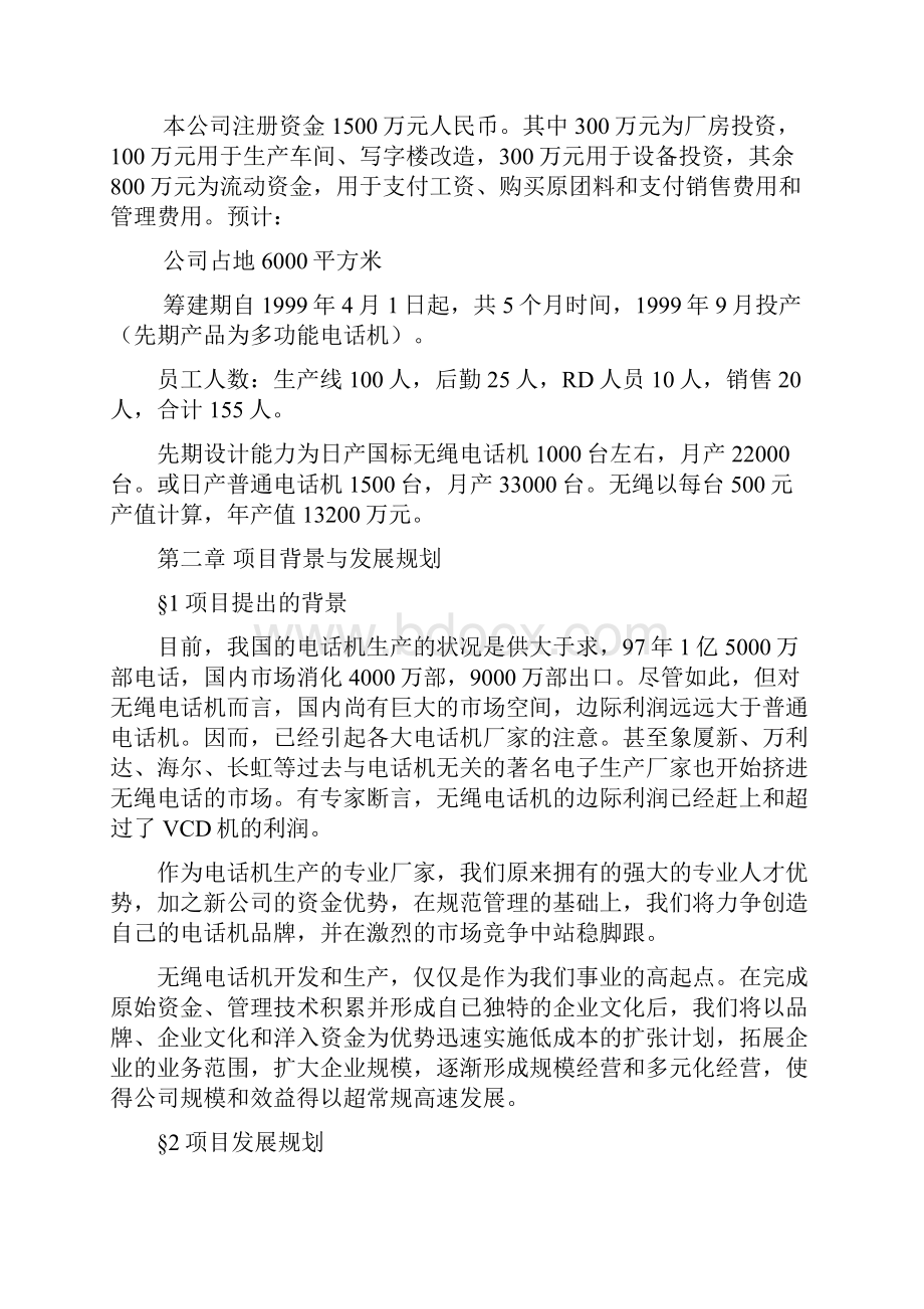 某集团无绳电话机可行性分析报告.docx_第3页