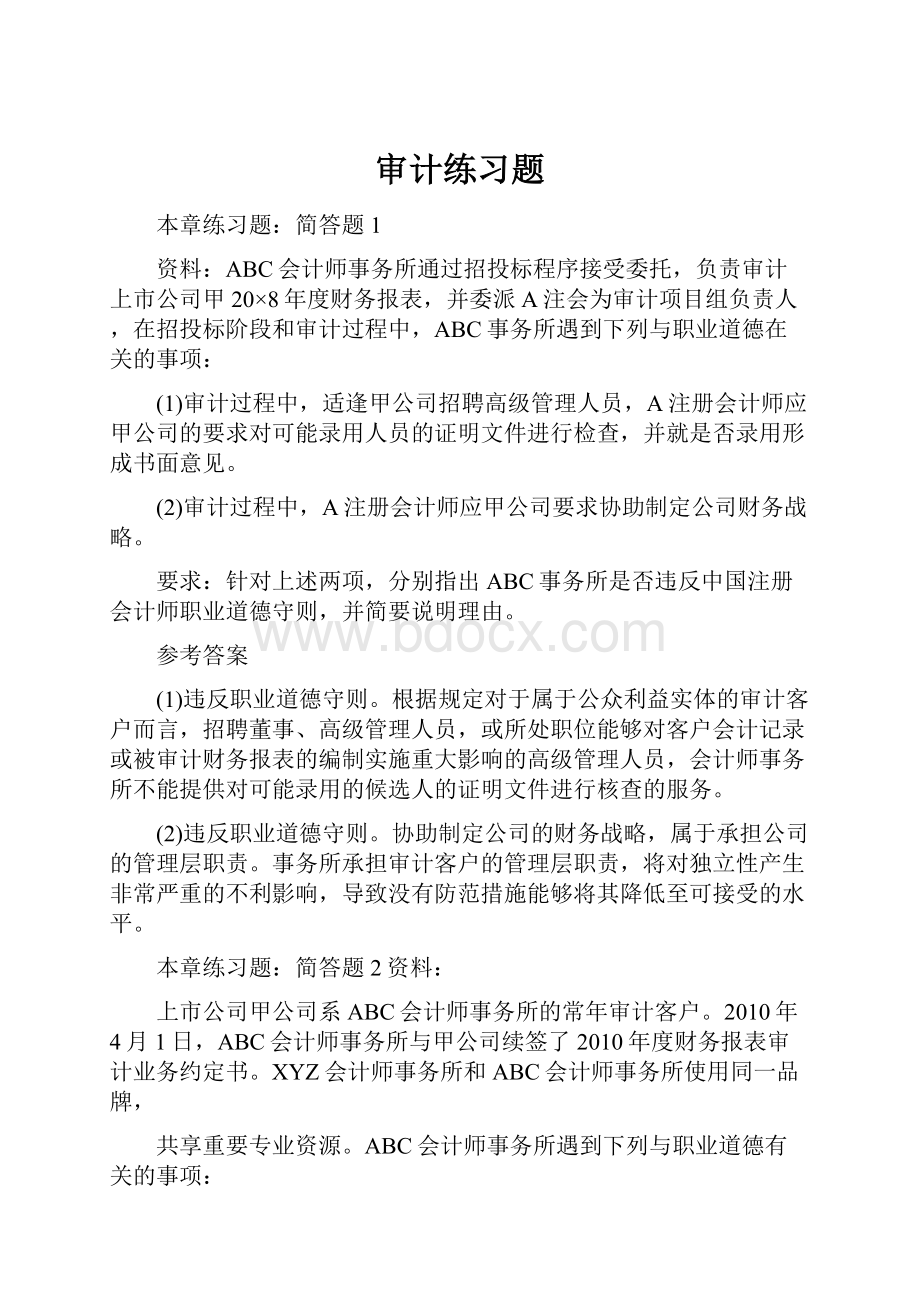 审计练习题Word文件下载.docx