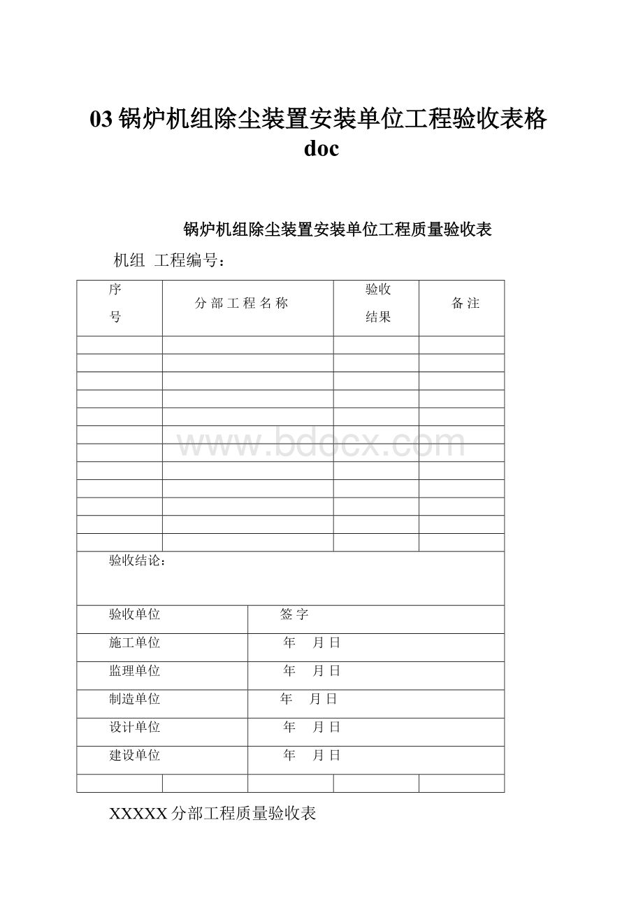 03锅炉机组除尘装置安装单位工程验收表格docWord下载.docx_第1页