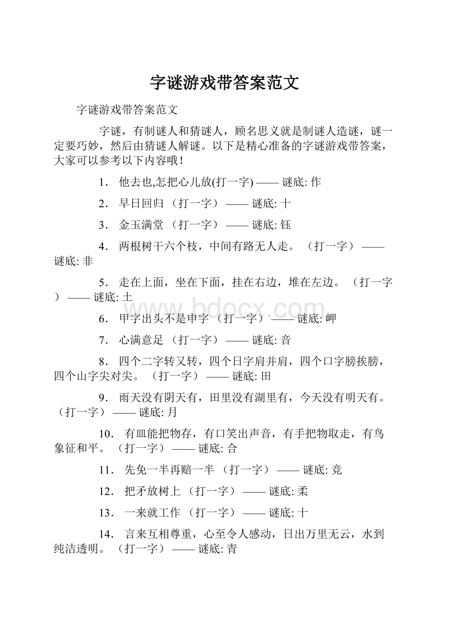 字谜游戏带答案范文Word格式文档下载.docx