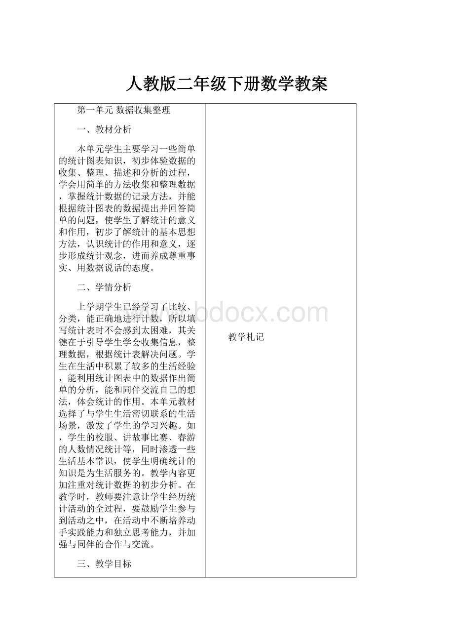 人教版二年级下册数学教案Word下载.docx