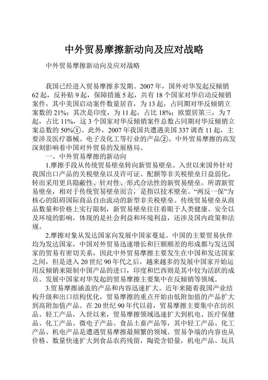 中外贸易摩擦新动向及应对战略.docx_第1页