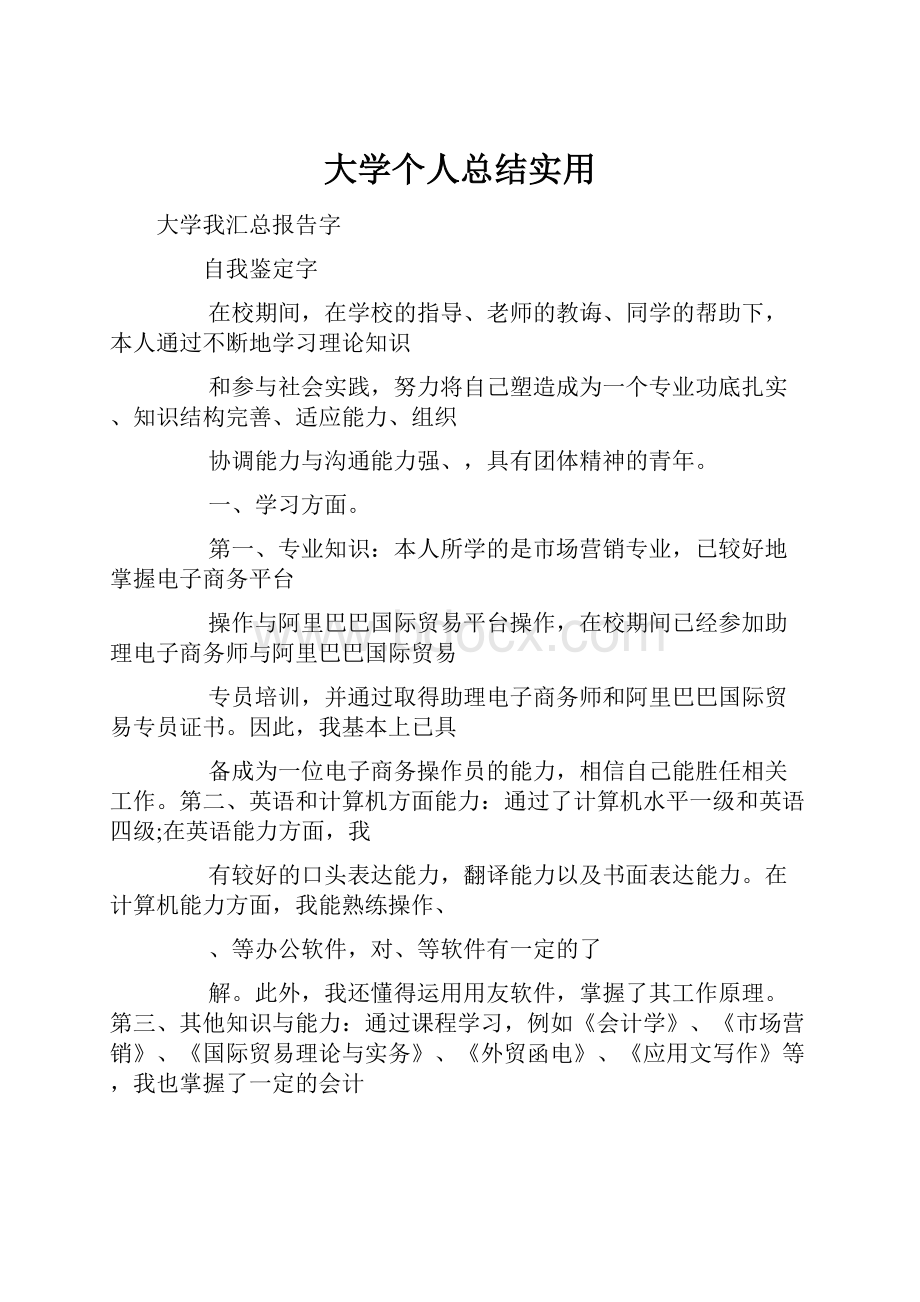 大学个人总结实用Word文件下载.docx