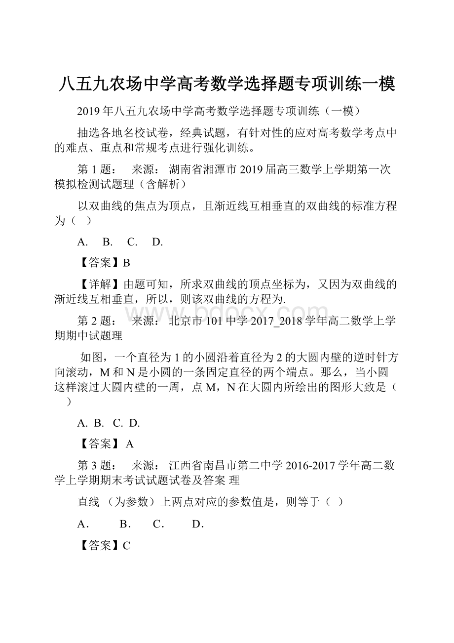 八五九农场中学高考数学选择题专项训练一模.docx_第1页