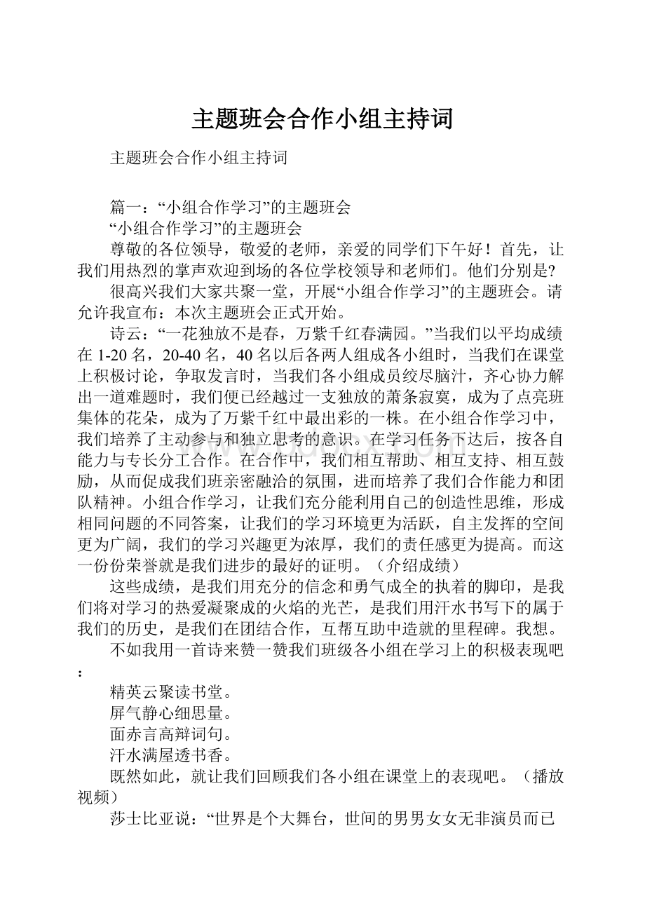 主题班会合作小组主持词Word格式文档下载.docx