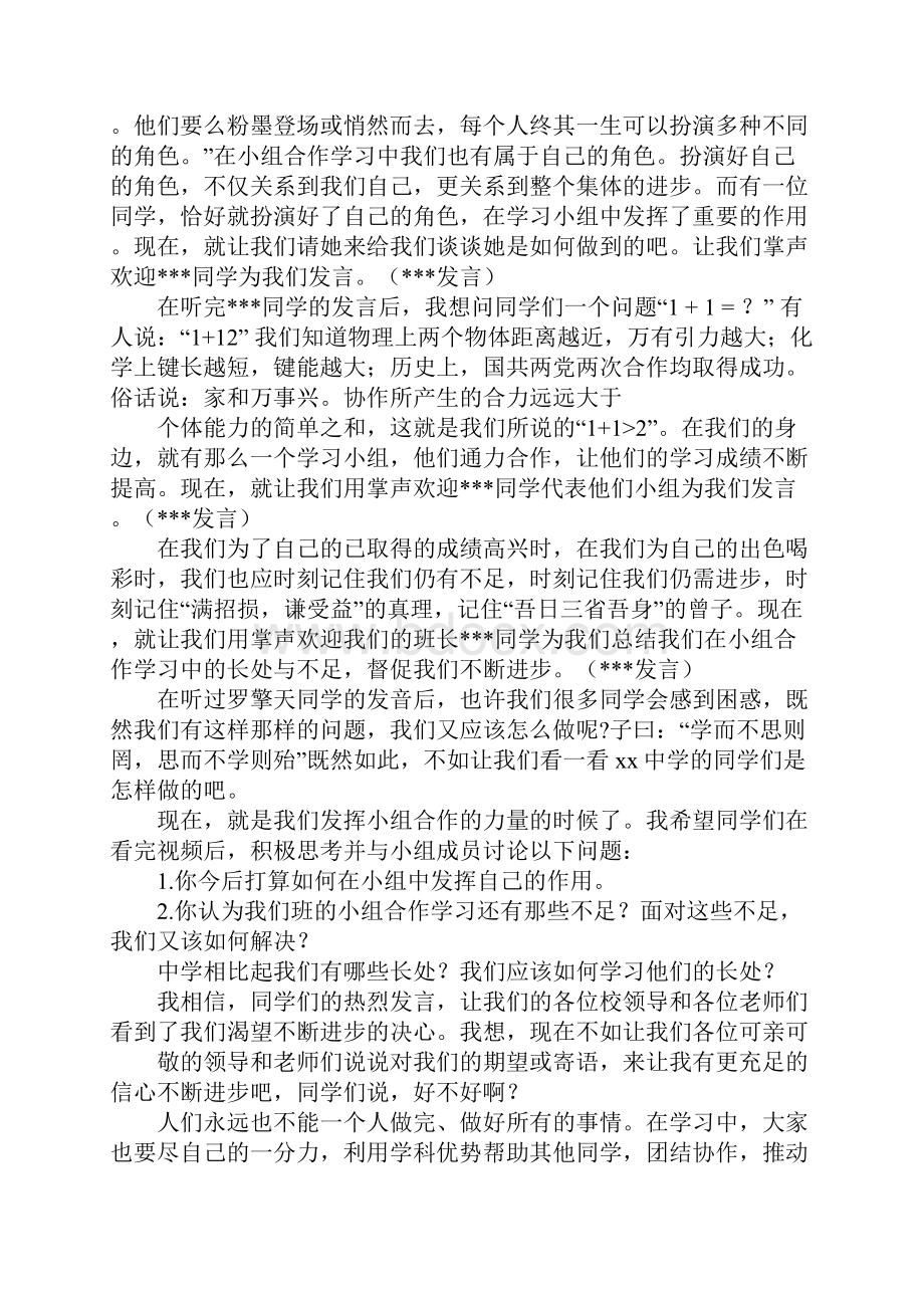 主题班会合作小组主持词.docx_第2页