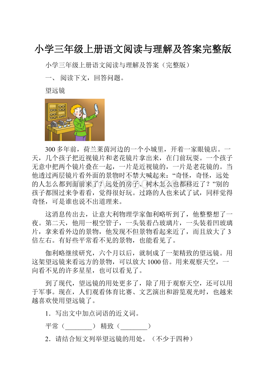 小学三年级上册语文阅读与理解及答案完整版.docx