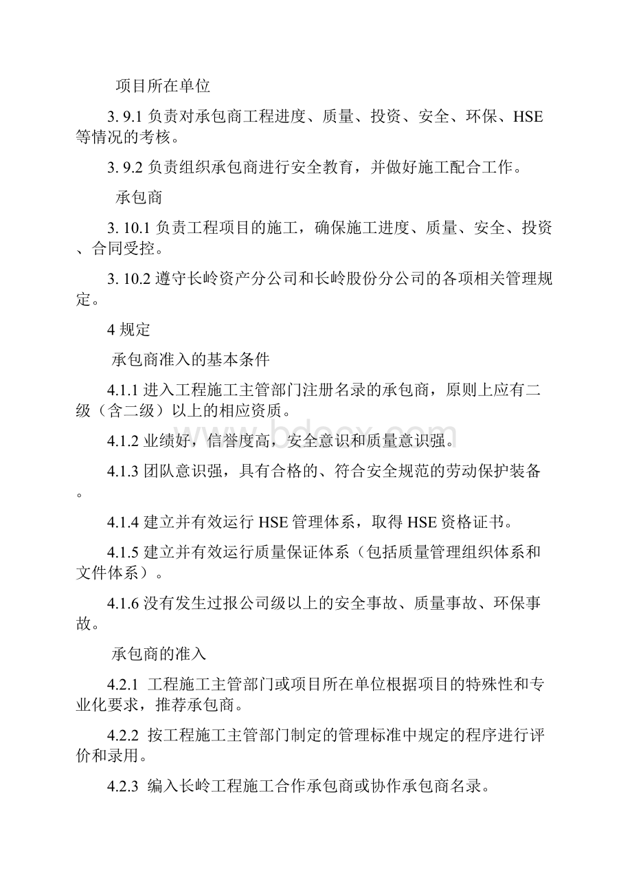 施工承包商考核管理办法Word格式文档下载.docx_第3页