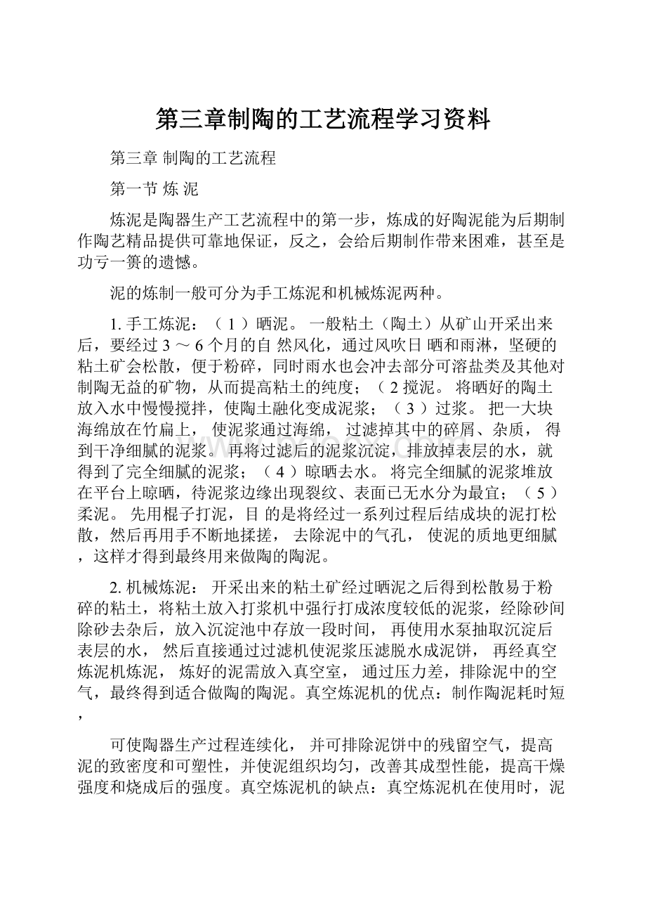 第三章制陶的工艺流程学习资料Word格式文档下载.docx