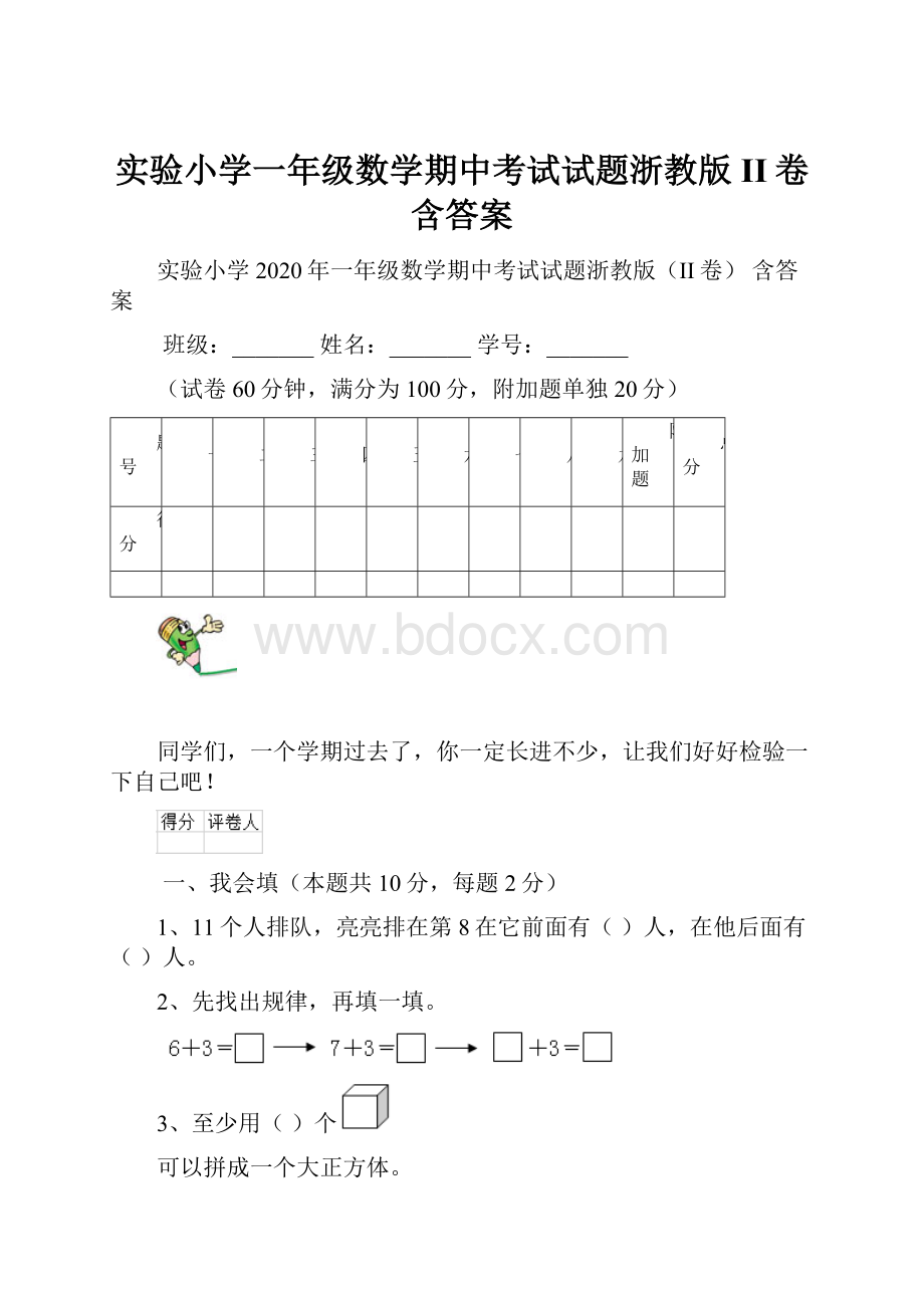 实验小学一年级数学期中考试试题浙教版II卷 含答案.docx