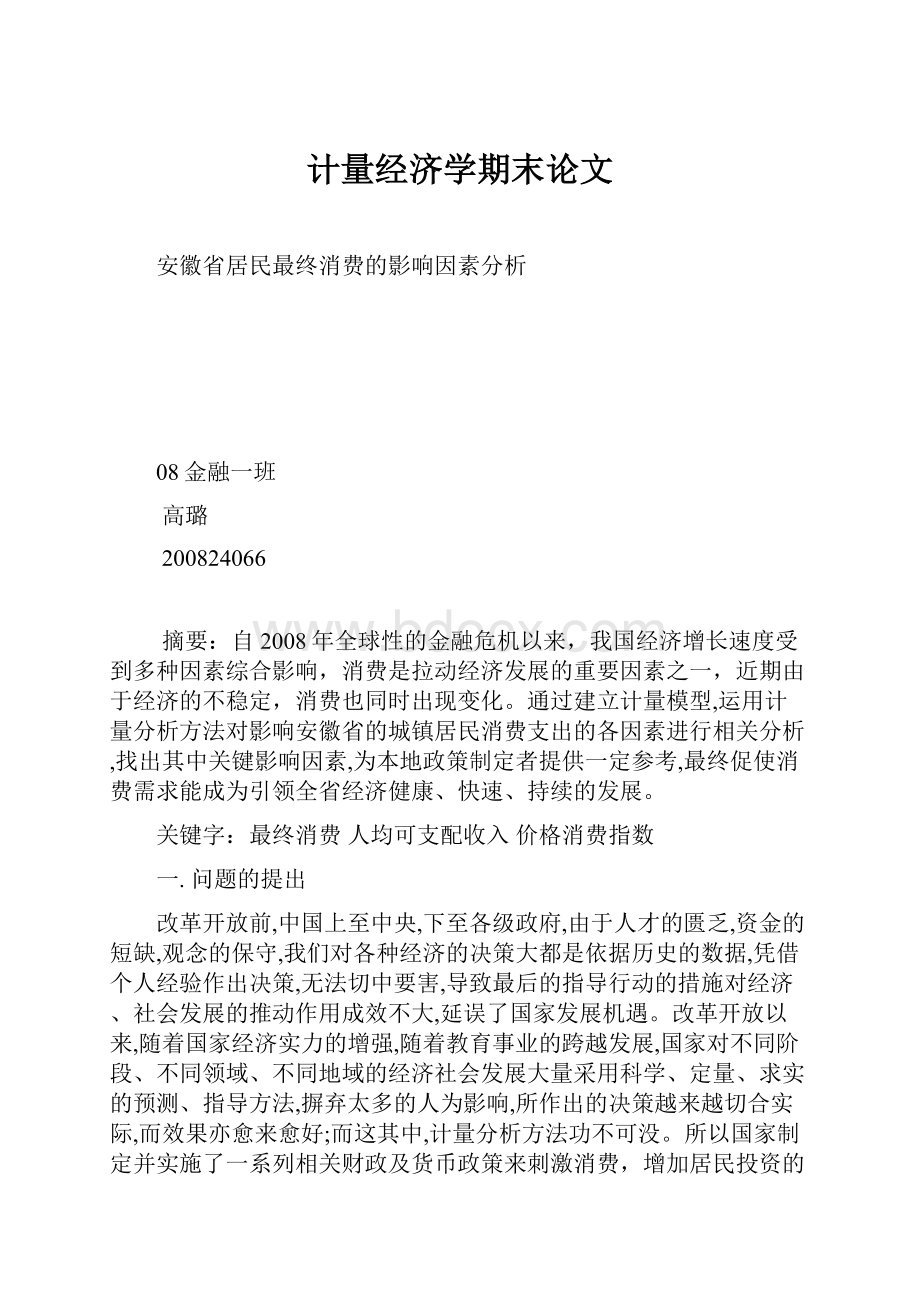 计量经济学期末论文Word下载.docx