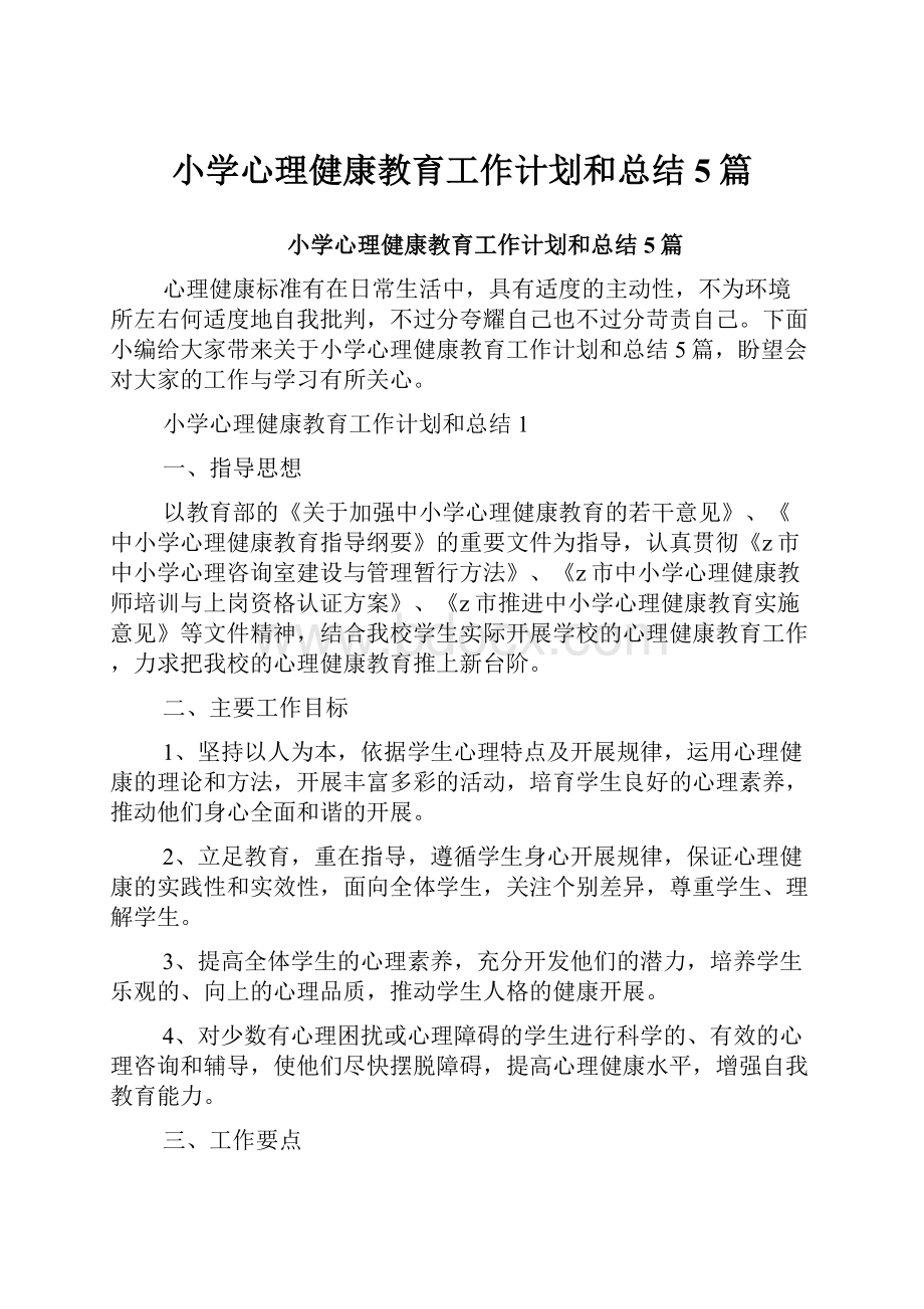 小学心理健康教育工作计划和总结5篇.docx