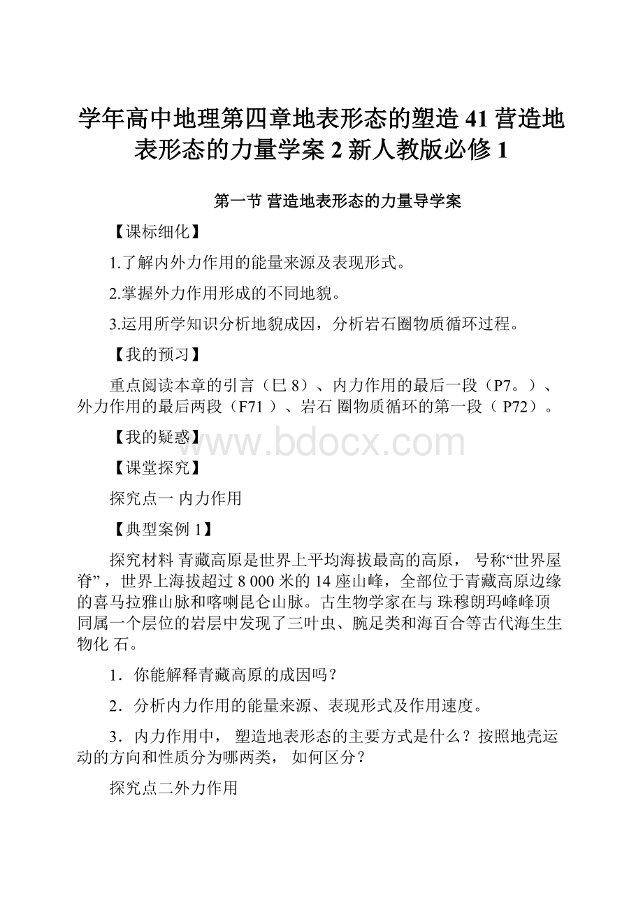 学年高中地理第四章地表形态的塑造41营造地表形态的力量学案2新人教版必修1Word文档下载推荐.docx