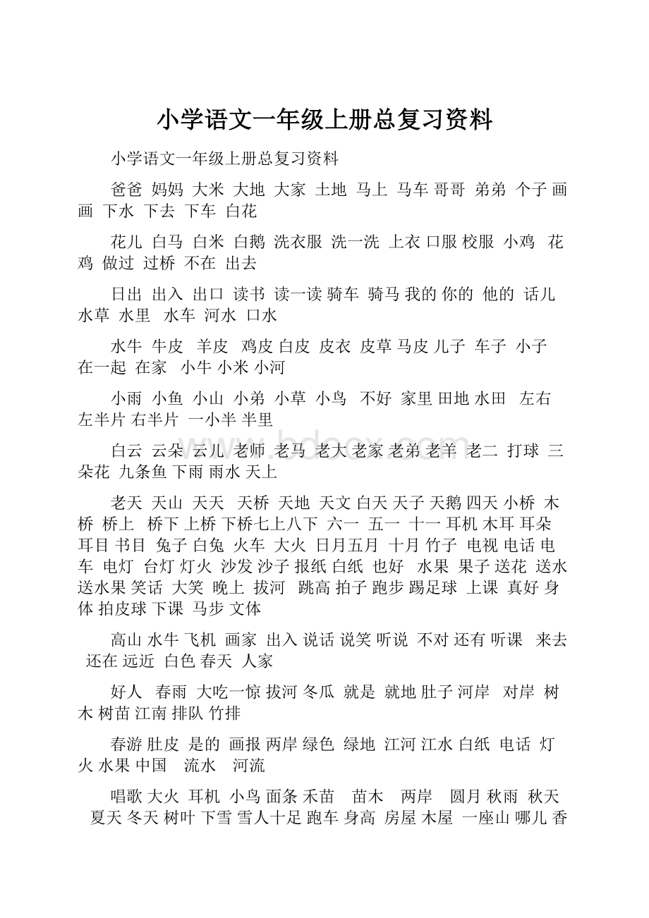 小学语文一年级上册总复习资料.docx