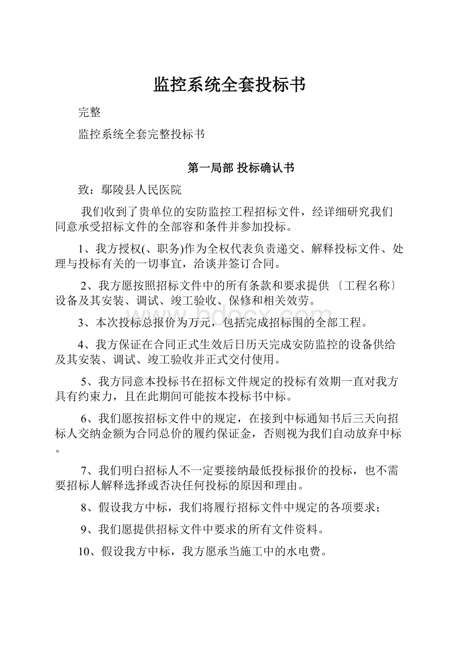 监控系统全套投标书Word文档下载推荐.docx_第1页