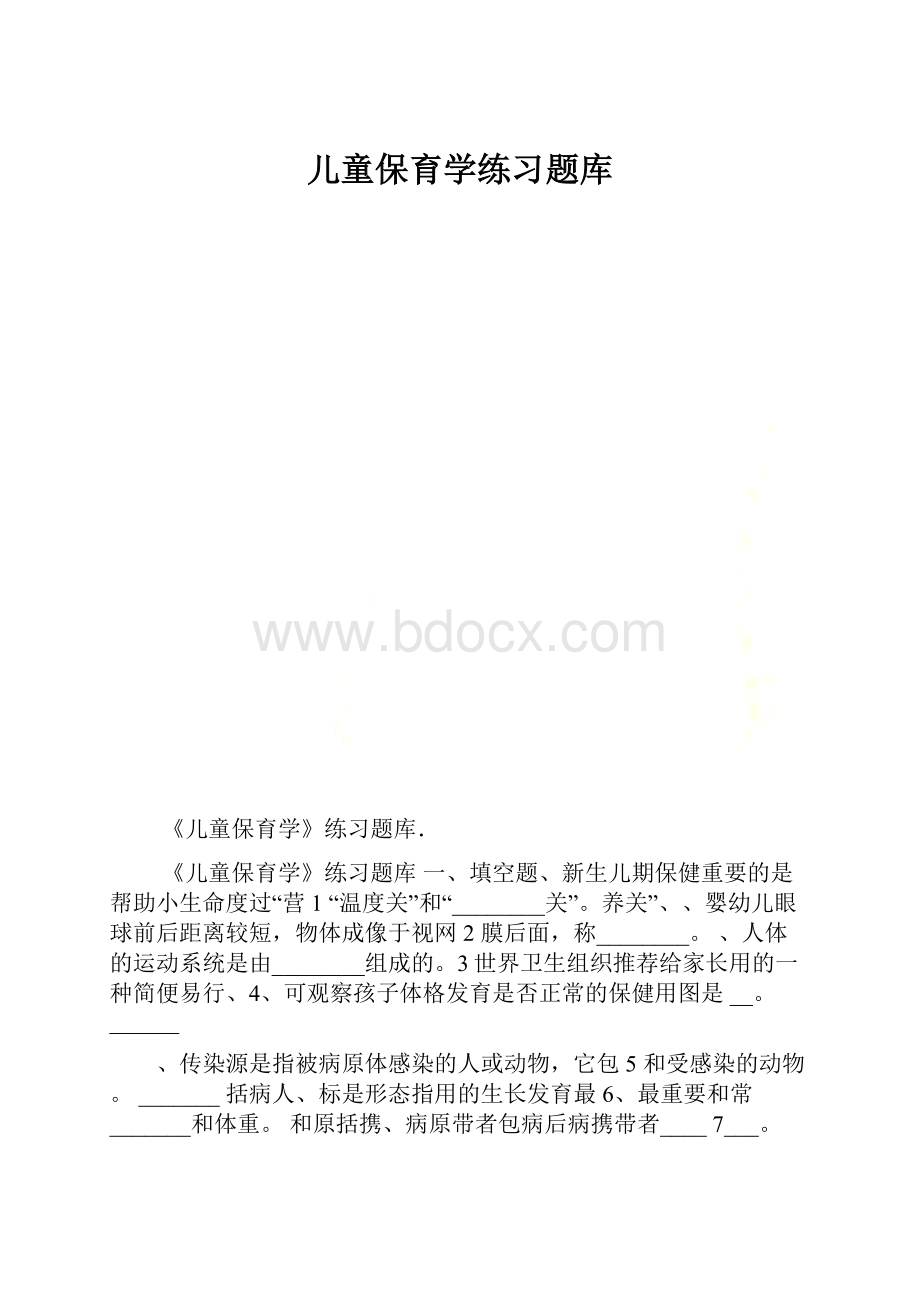 儿童保育学练习题库Word格式文档下载.docx