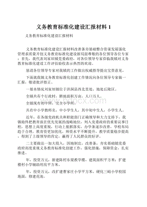 义务教育标准化建设汇报材料1Word格式.docx