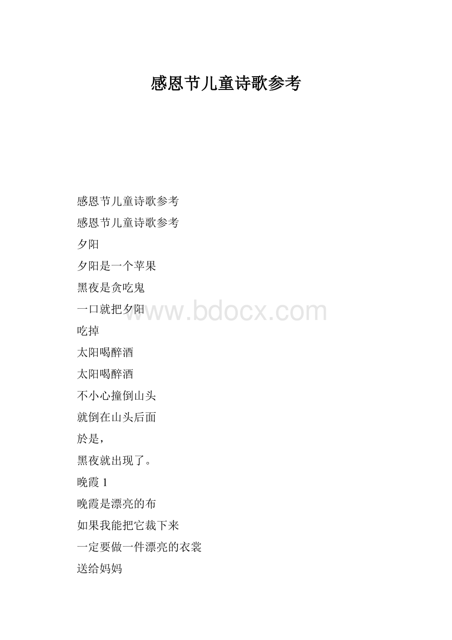 感恩节儿童诗歌参考Word文档下载推荐.docx