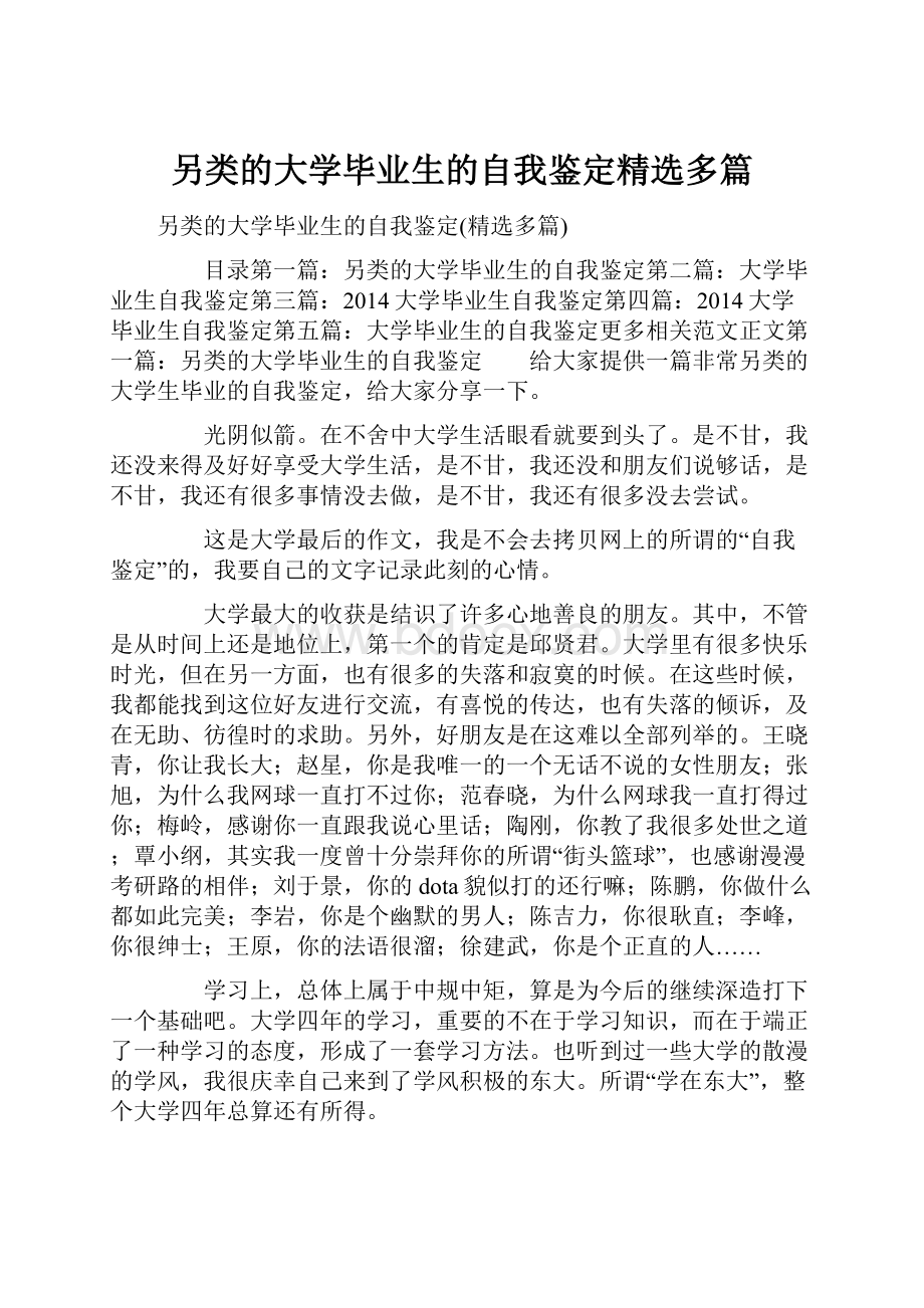 另类的大学毕业生的自我鉴定精选多篇.docx_第1页