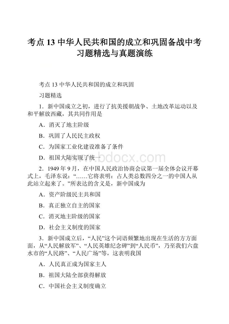 考点13 中华人民共和国的成立和巩固备战中考 习题精选与真题演练.docx_第1页