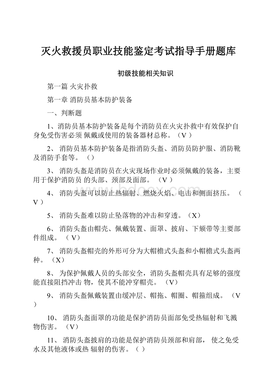 灭火救援员职业技能鉴定考试指导手册题库.docx