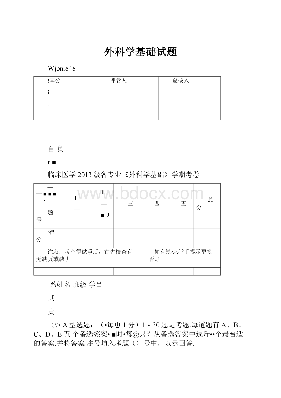 外科学基础试题Word下载.docx_第1页