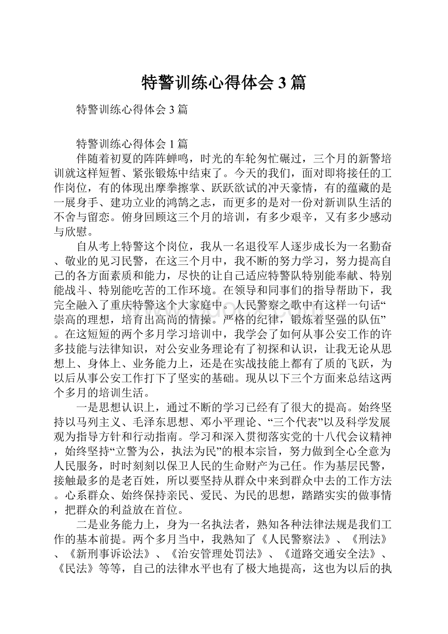 特警训练心得体会3篇.docx_第1页