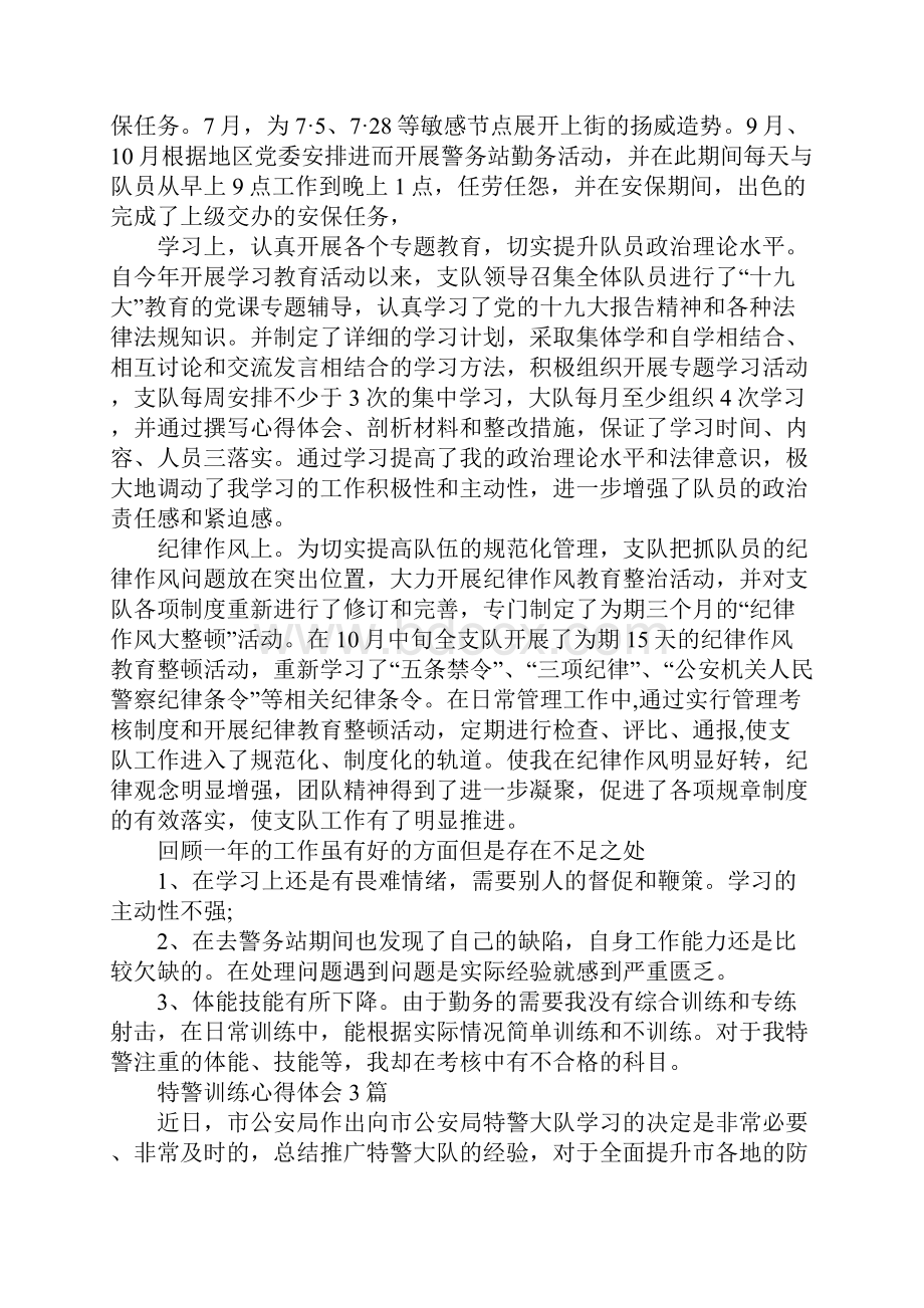 特警训练心得体会3篇.docx_第3页