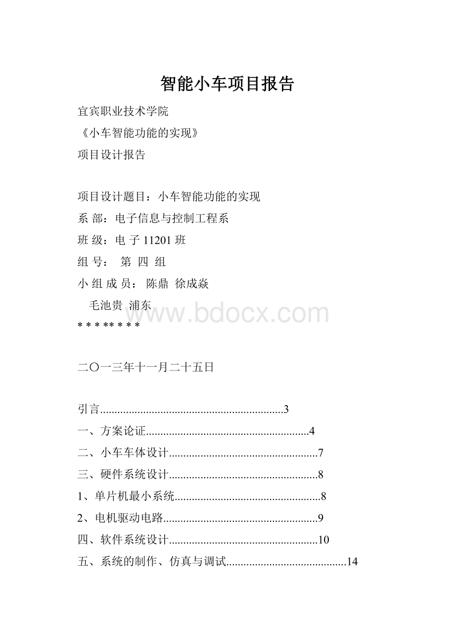 智能小车项目报告Word格式.docx_第1页