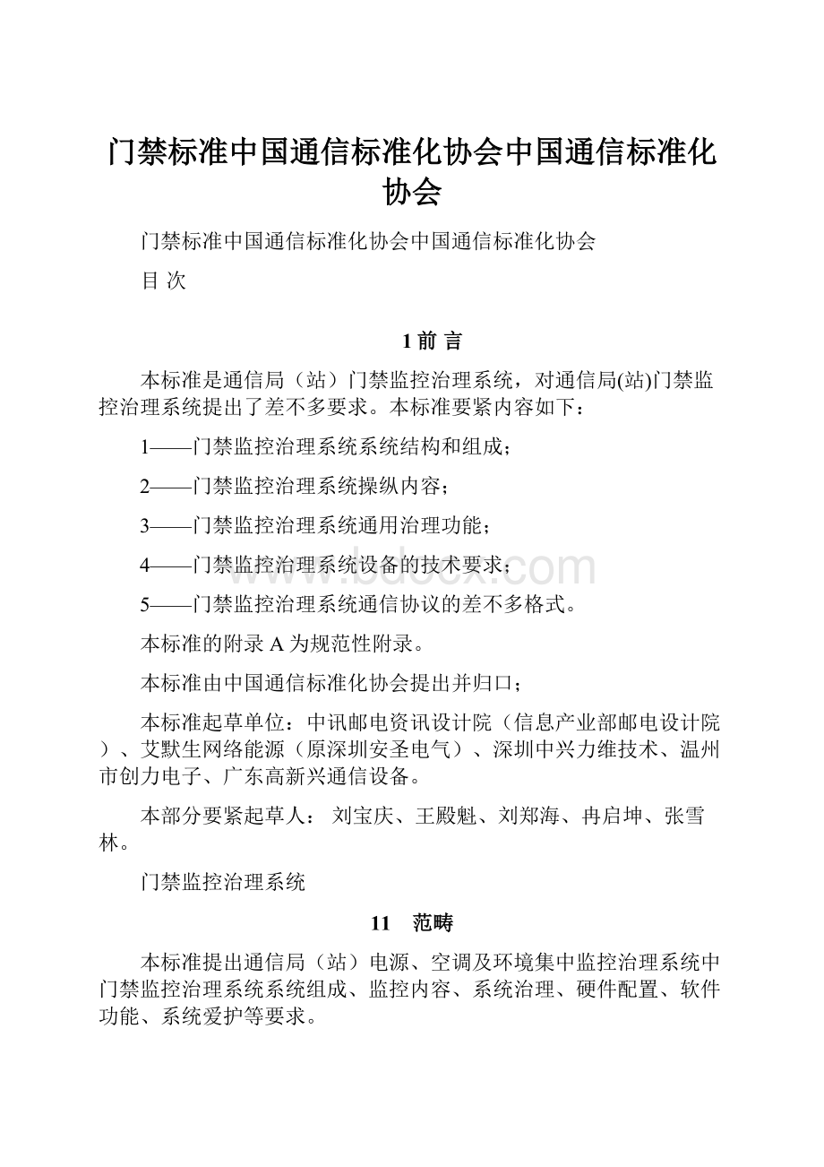 门禁标准中国通信标准化协会中国通信标准化协会.docx