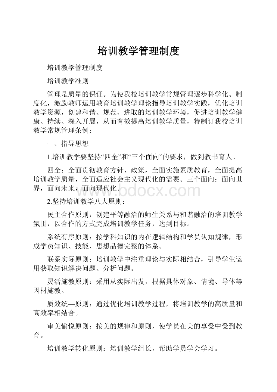 培训教学管理制度Word格式.docx