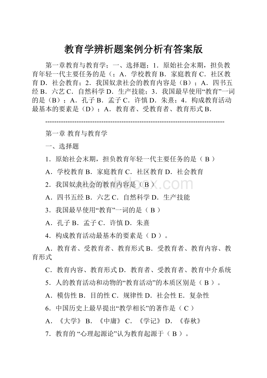 教育学辨析题案例分析有答案版Word文档格式.docx