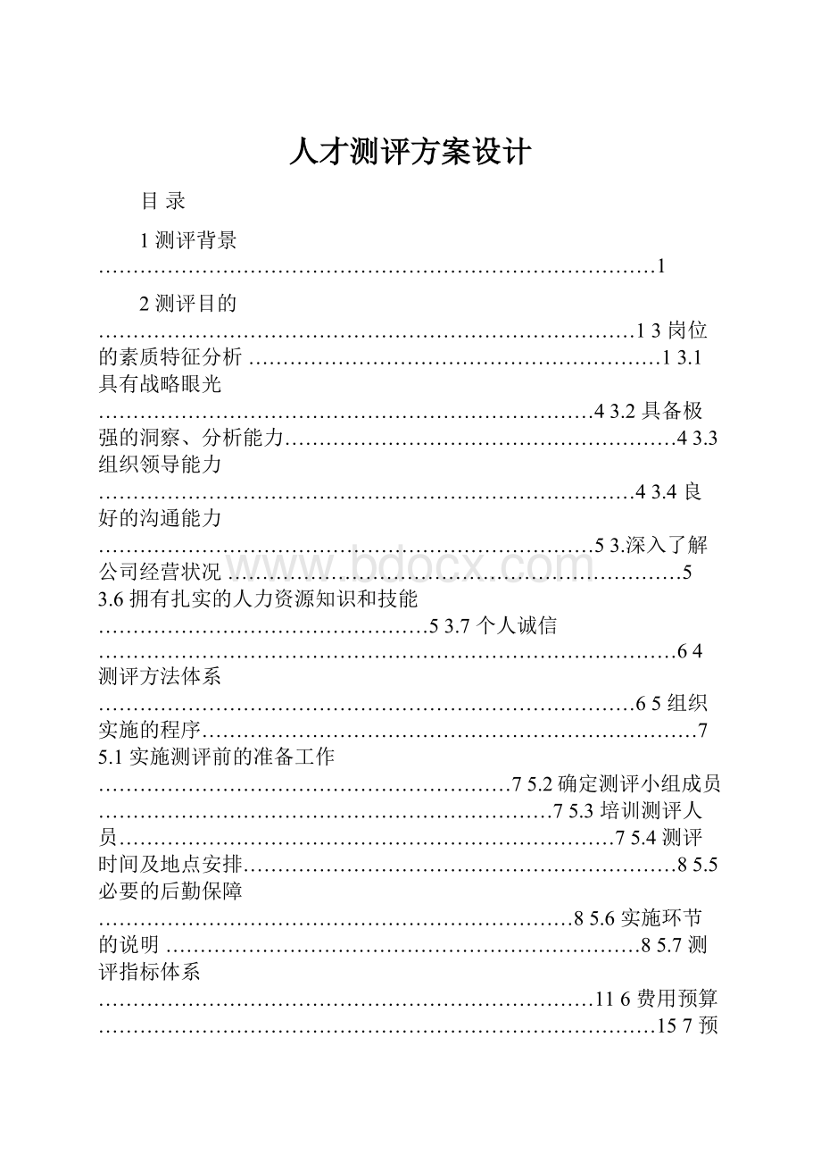 人才测评方案设计Word文件下载.docx_第1页