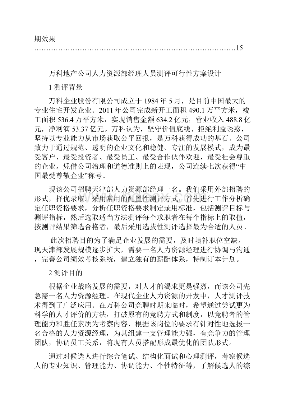 人才测评方案设计Word文件下载.docx_第2页