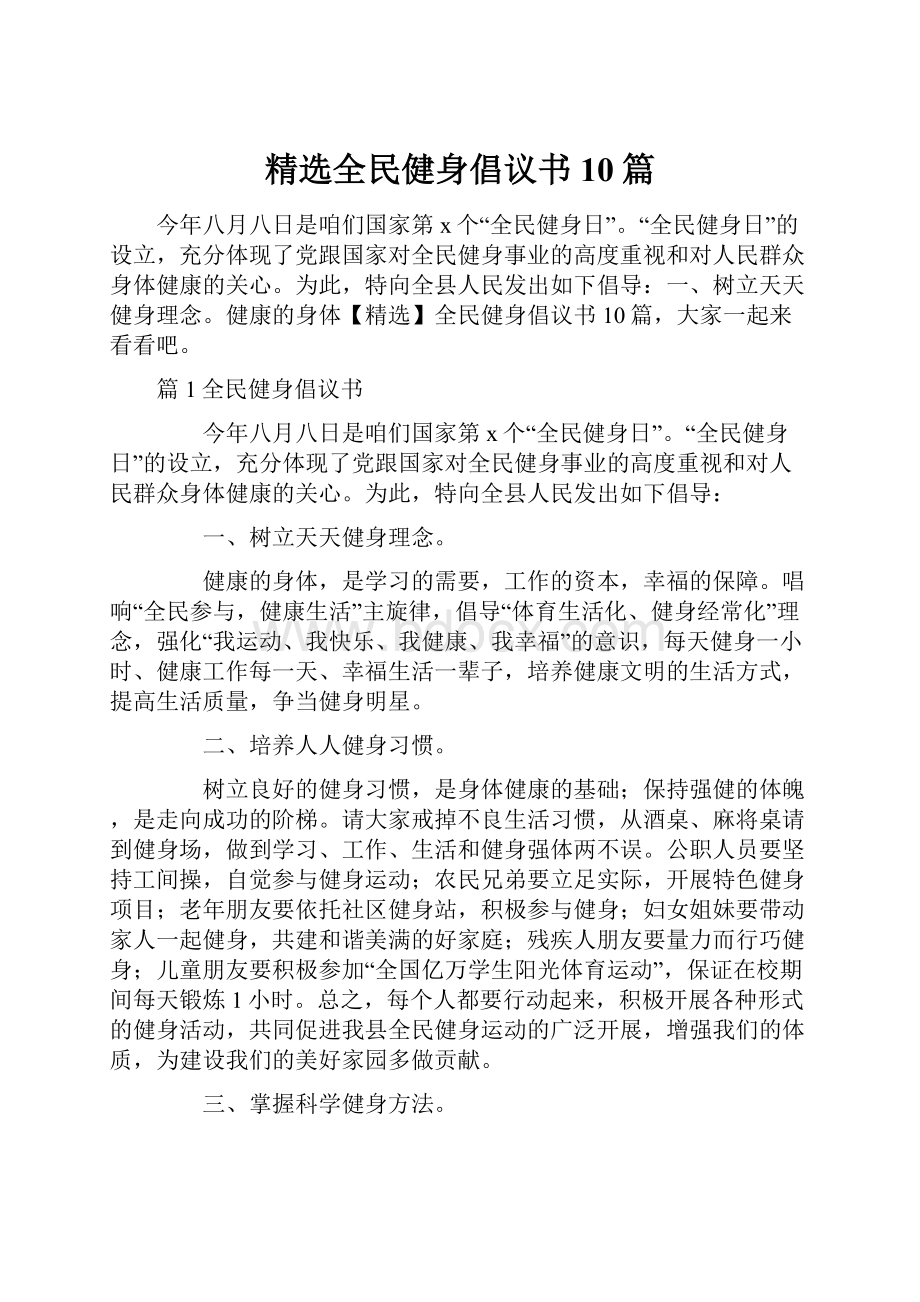 精选全民健身倡议书10篇.docx