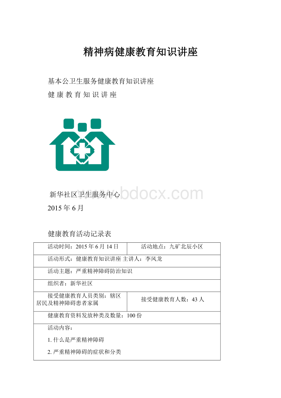 精神病健康教育知识讲座.docx_第1页