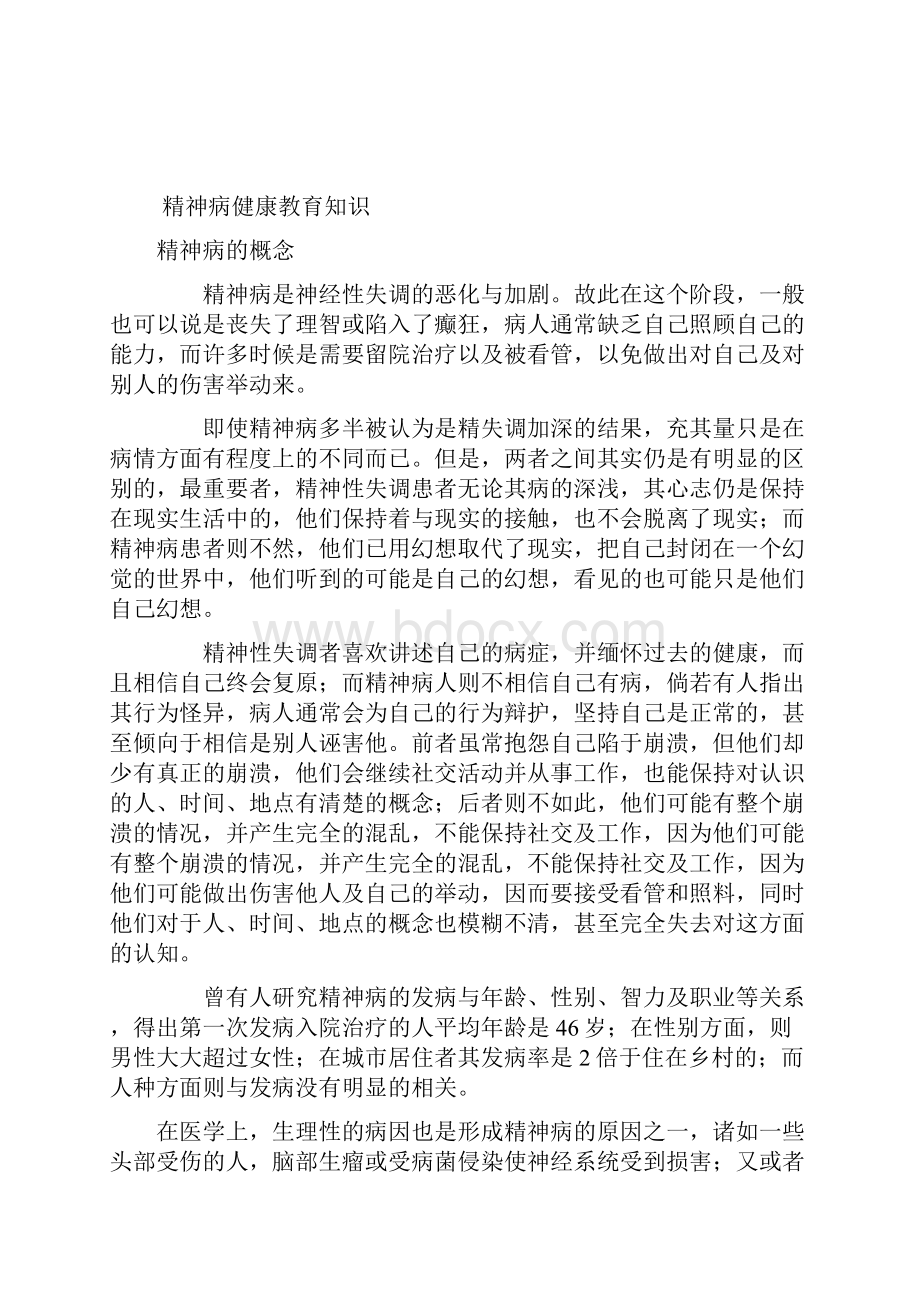 精神病健康教育知识讲座.docx_第3页